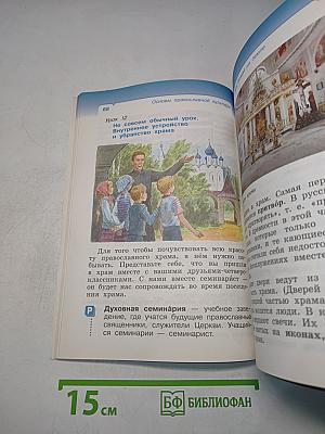 Основы православной культуры. Учебник. 4 класс