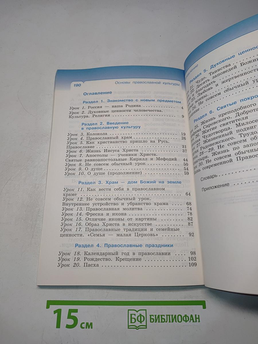 Основы православной культуры. Учебник. 4 класс