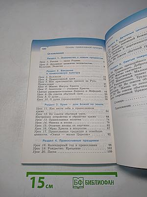 Основы православной культуры. Учебник. 4 класс