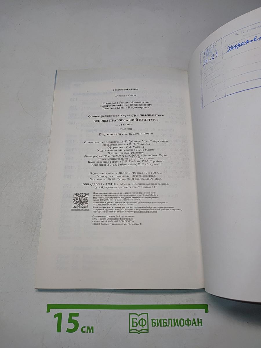 Основы православной культуры. Учебник. 4 класс