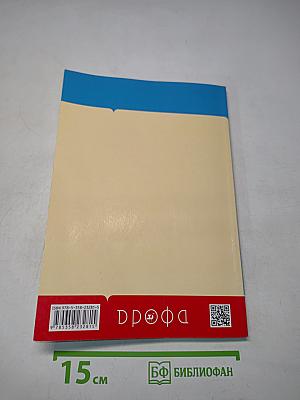 Основы православной культуры. Учебник. 4 класс