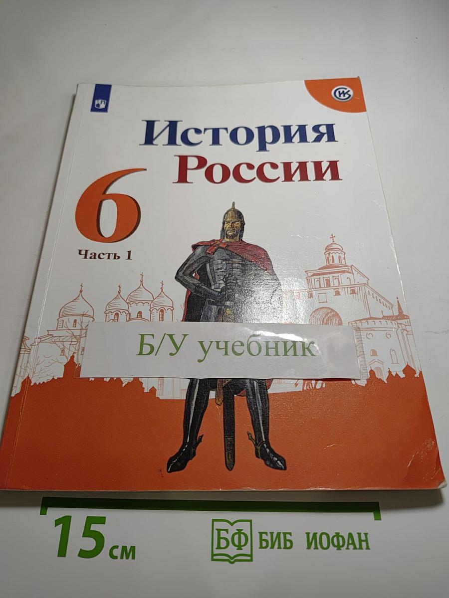 История России 6 класс Часть 1