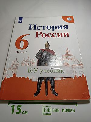 История России 6 класс Часть 1
