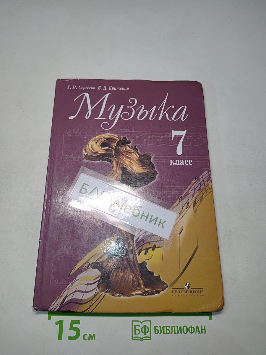 Музыка 7 класс