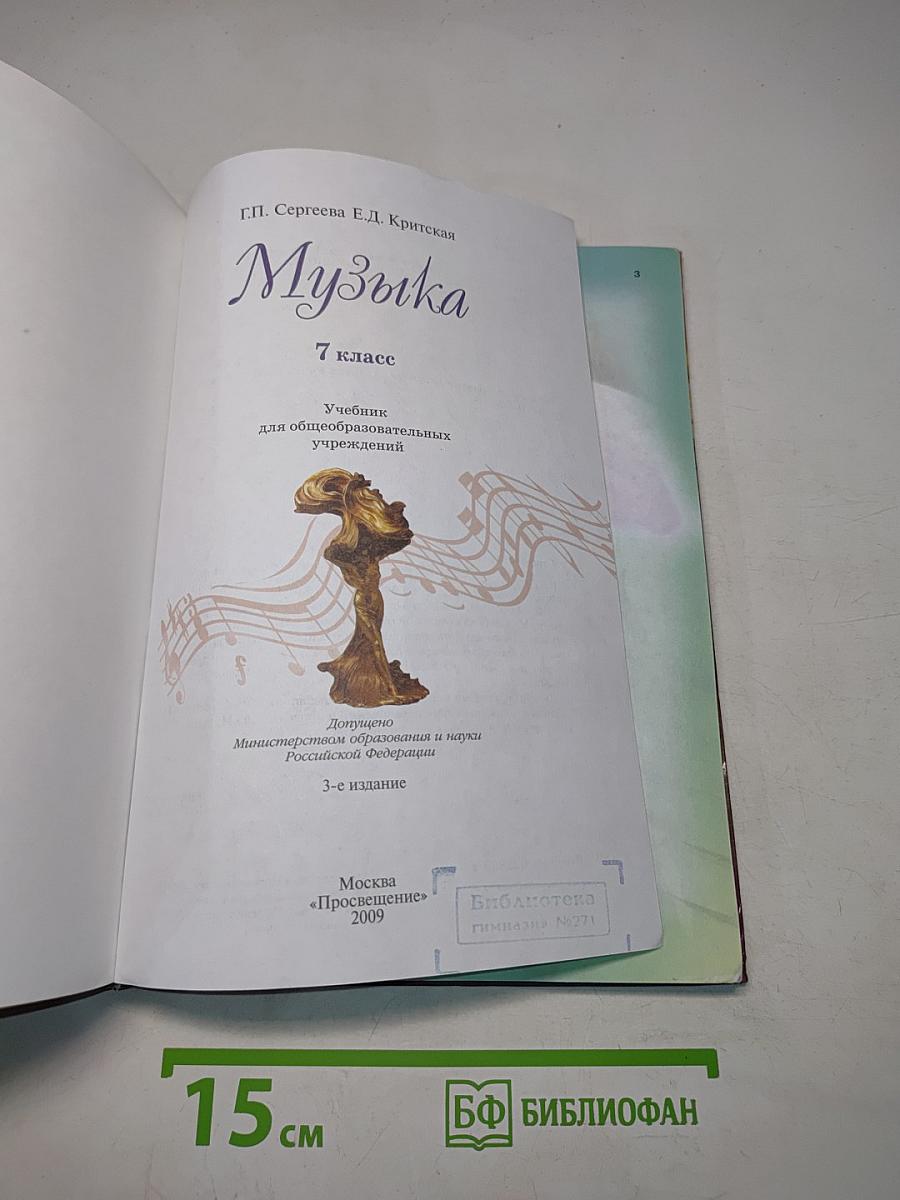 Музыка 7 класс