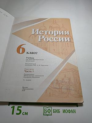 История России 6 класс Часть 1