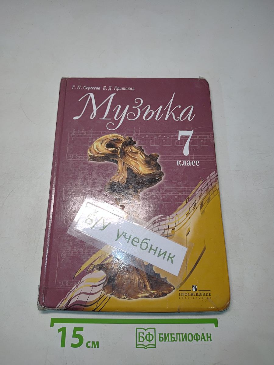 Музыка 7 класс