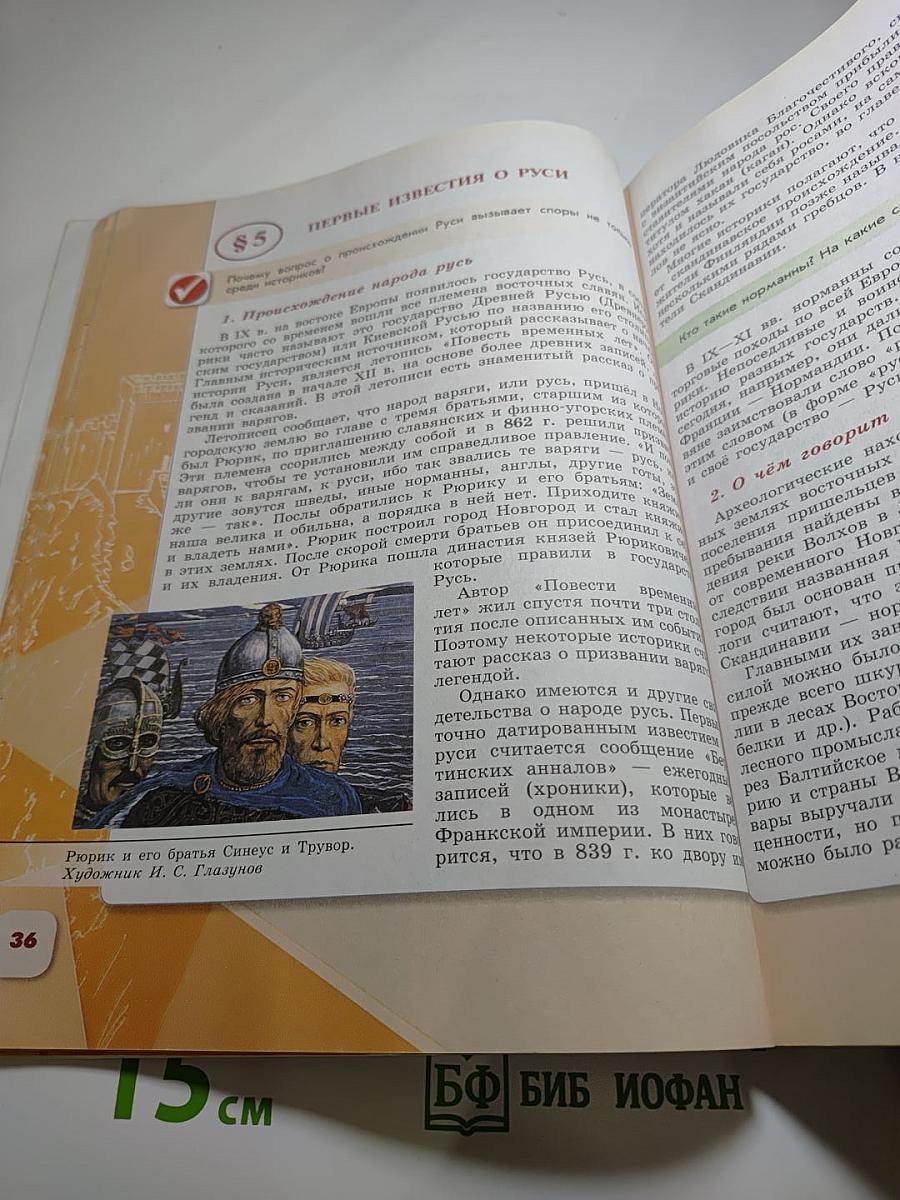 История России 6 класс Часть 1