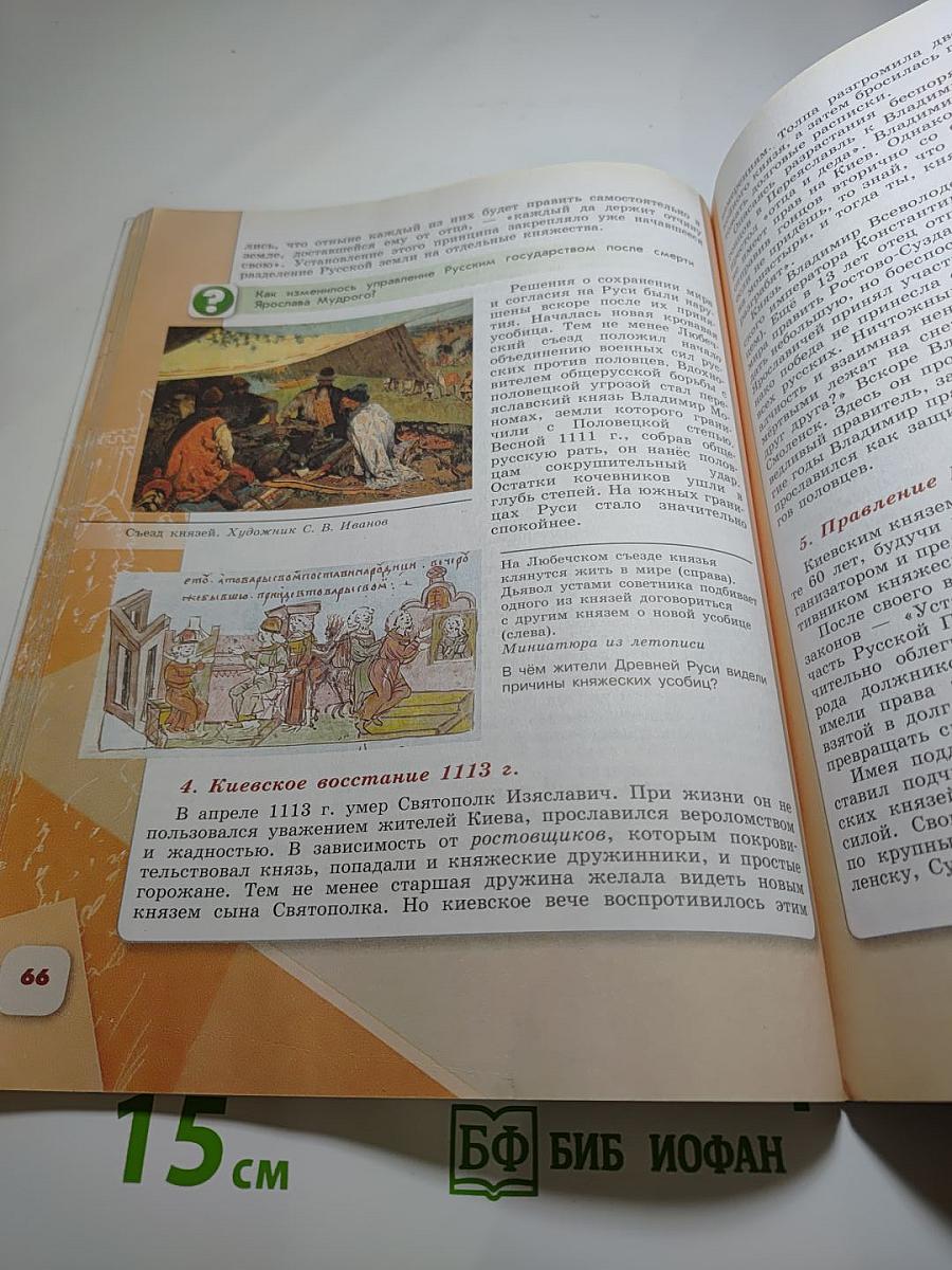 История России 6 класс Часть 1