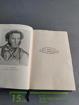 А.С. Пушкин. Собрание сочинений в десяти томах. Том третий. Стихотворения 1827-1836