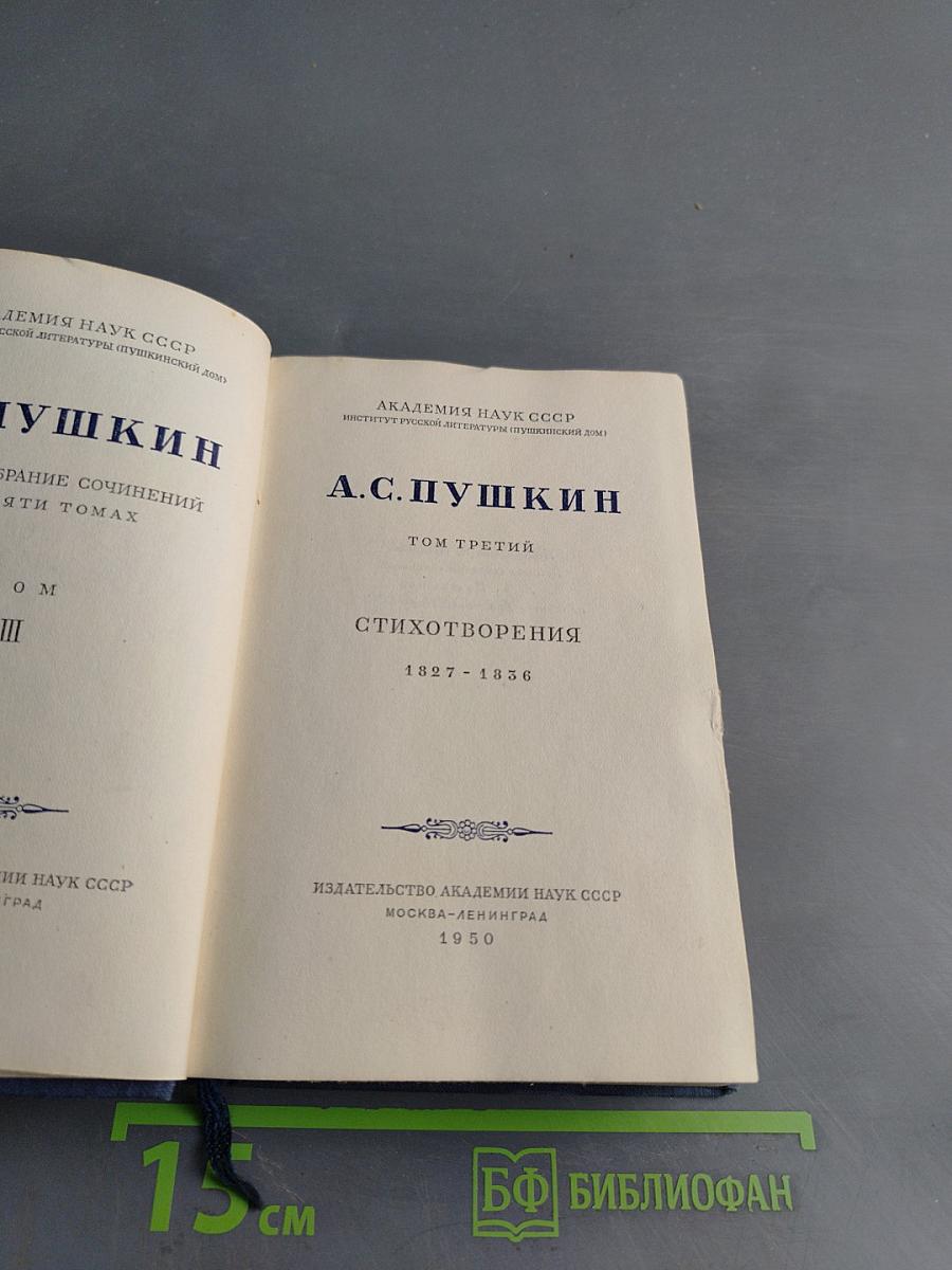 А.С. Пушкин. Собрание сочинений в десяти томах. Том третий. Стихотворения 1827-1836