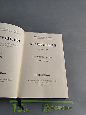 А.С. Пушкин. Собрание сочинений в десяти томах. Том третий. Стихотворения 1827-1836