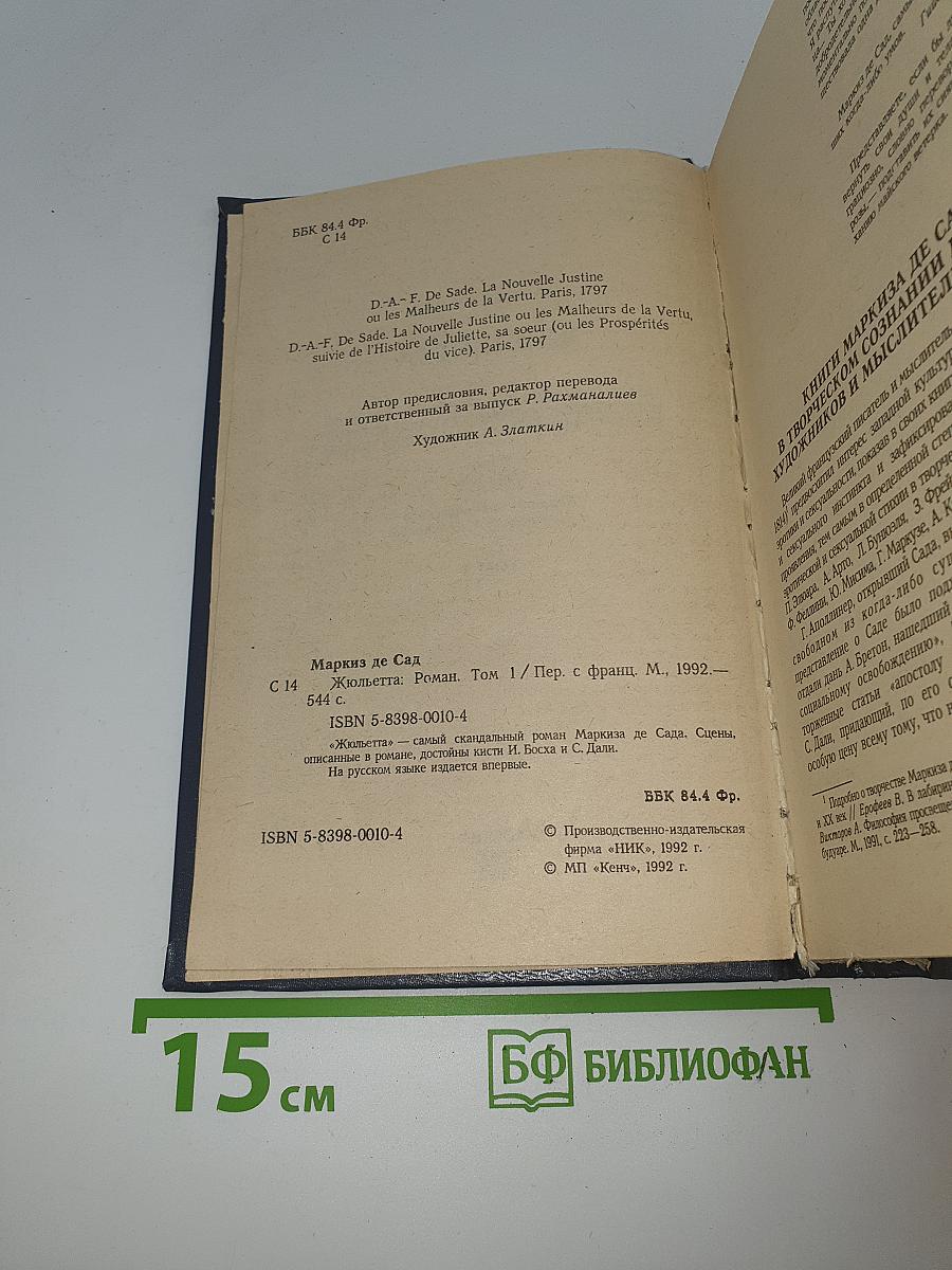 Жюльетта
