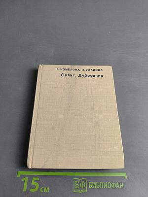Сплит. Дубровник