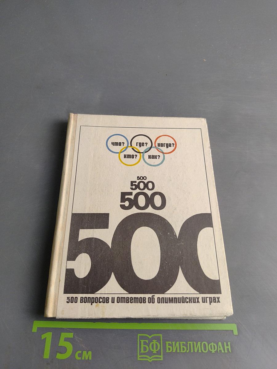 500 вопросов и ответов об Олимпийских играх