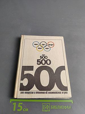 500 вопросов и ответов об Олимпийских играх