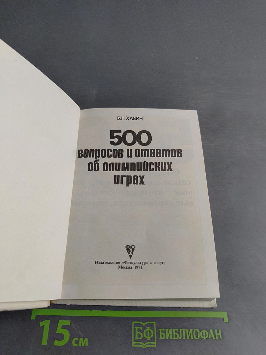 500 вопросов и ответов об Олимпийских играх