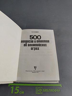 500 вопросов и ответов об Олимпийских играх