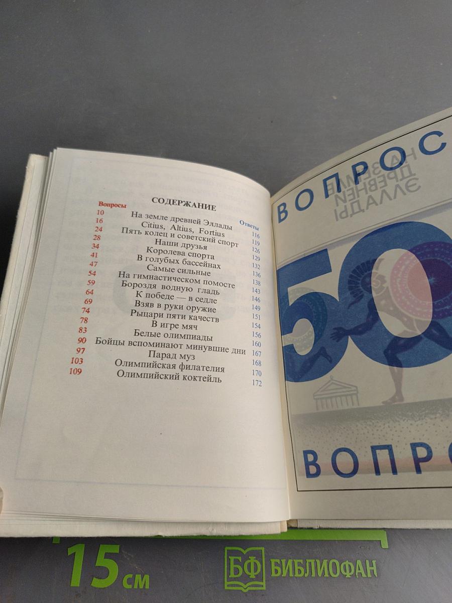 500 вопросов и ответов об Олимпийских играх