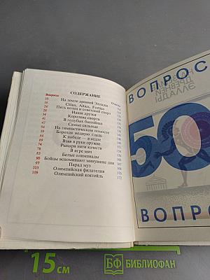 500 вопросов и ответов об Олимпийских играх