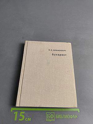 Бухарест