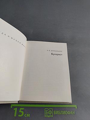 Бухарест