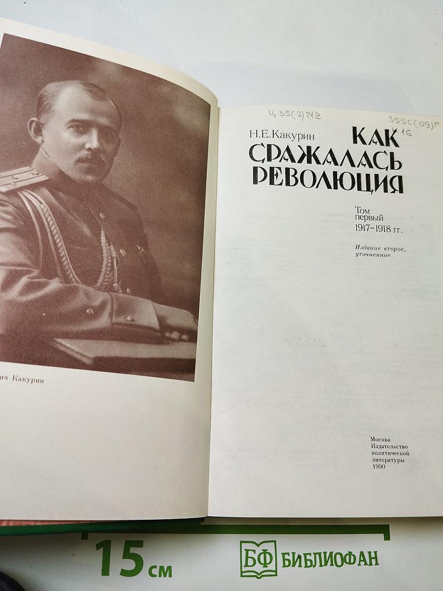 Как сражалась революция. Том первый. 1917-1918