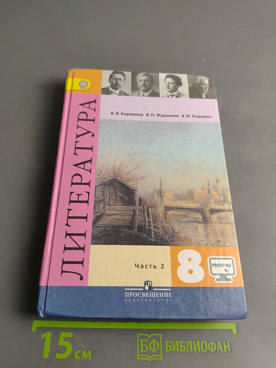 Литература. 8 класс. Учебник для общеобразовательных организаций. В двух частях. Часть 2