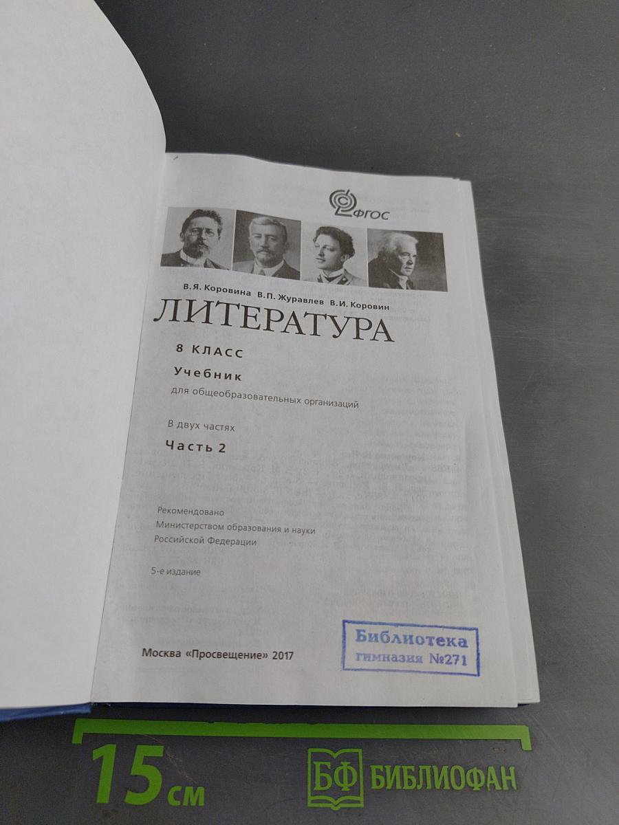 Литература. 8 класс. Учебник для общеобразовательных организаций. В двух частях. Часть 2