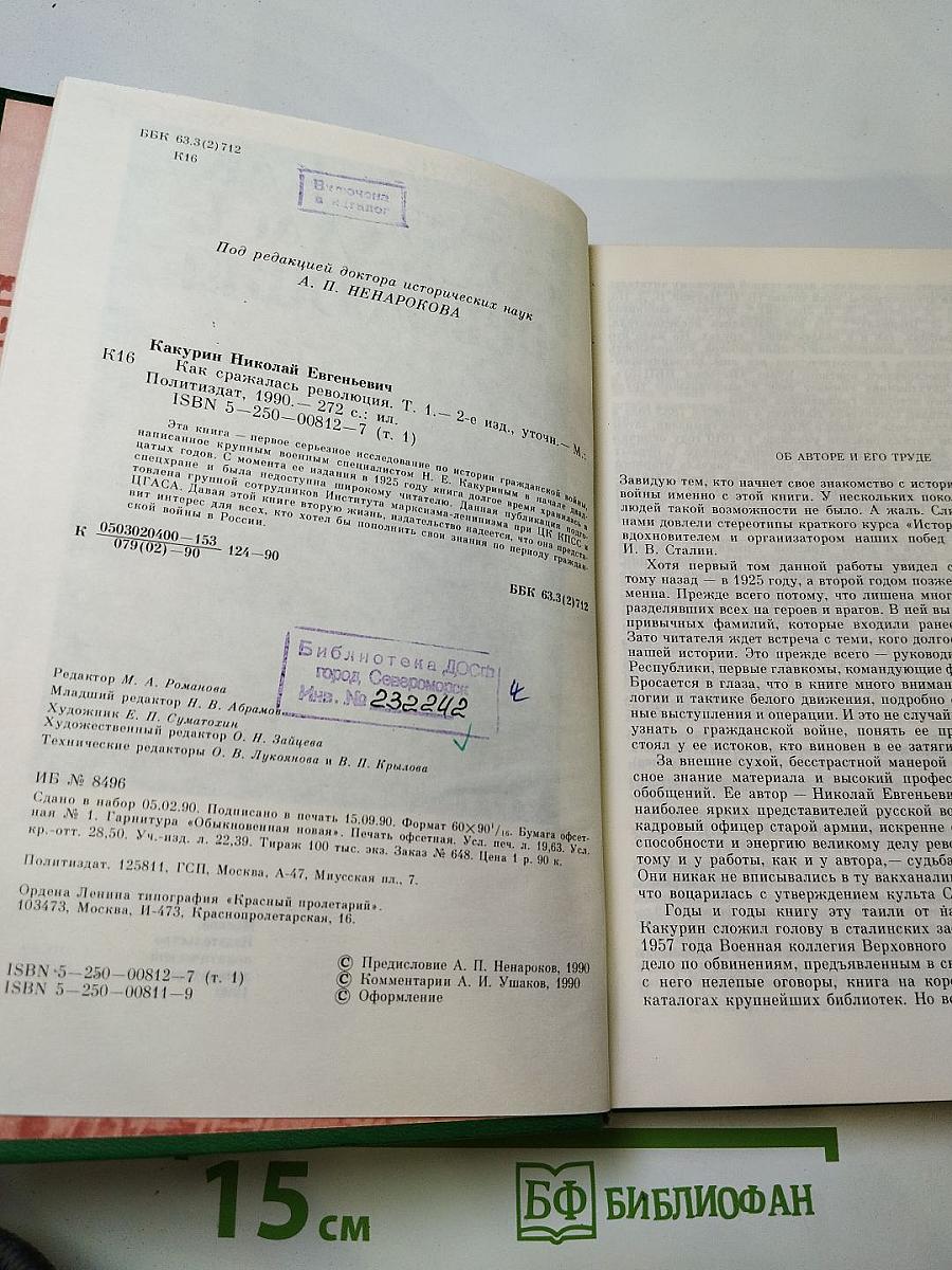 Как сражалась революция. Том первый. 1917-1918