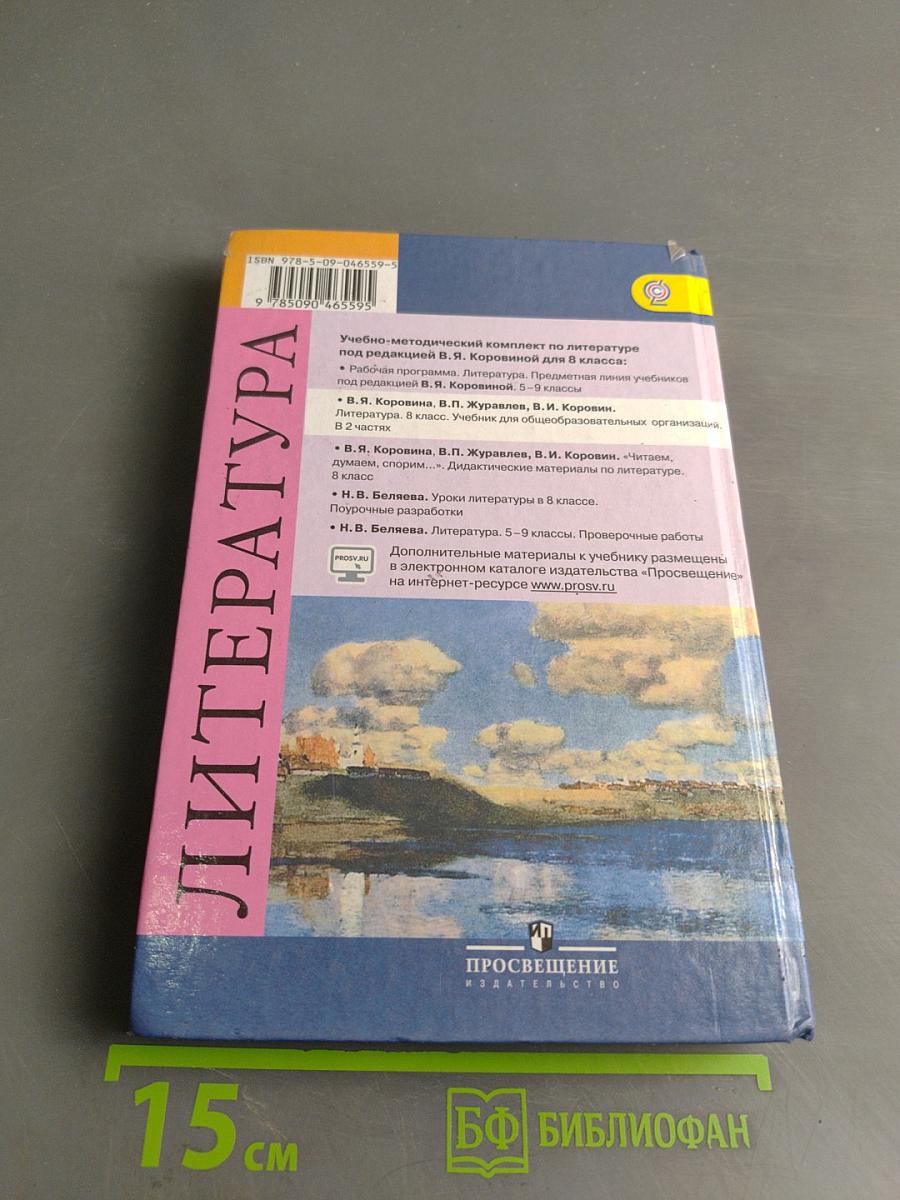 Литература. 8 класс. Учебник для общеобразовательных организаций. В двух частях. Часть 2