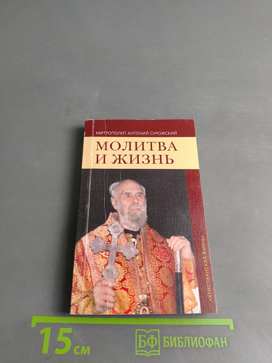 Молитва и жизнь