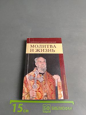 Молитва и жизнь
