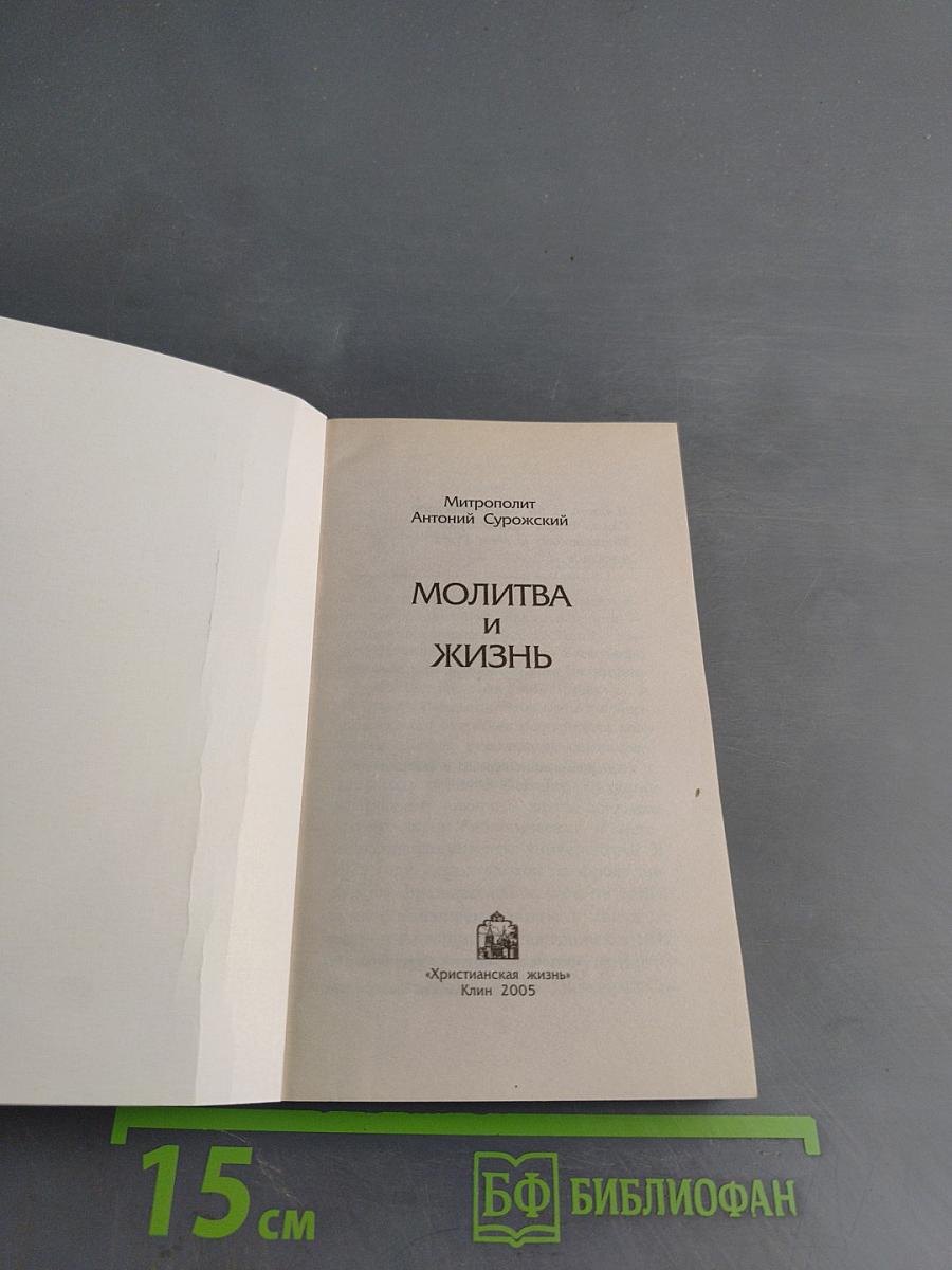 Молитва и жизнь