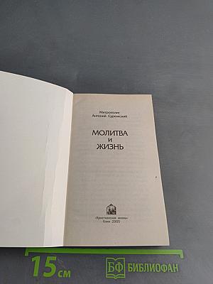 Молитва и жизнь