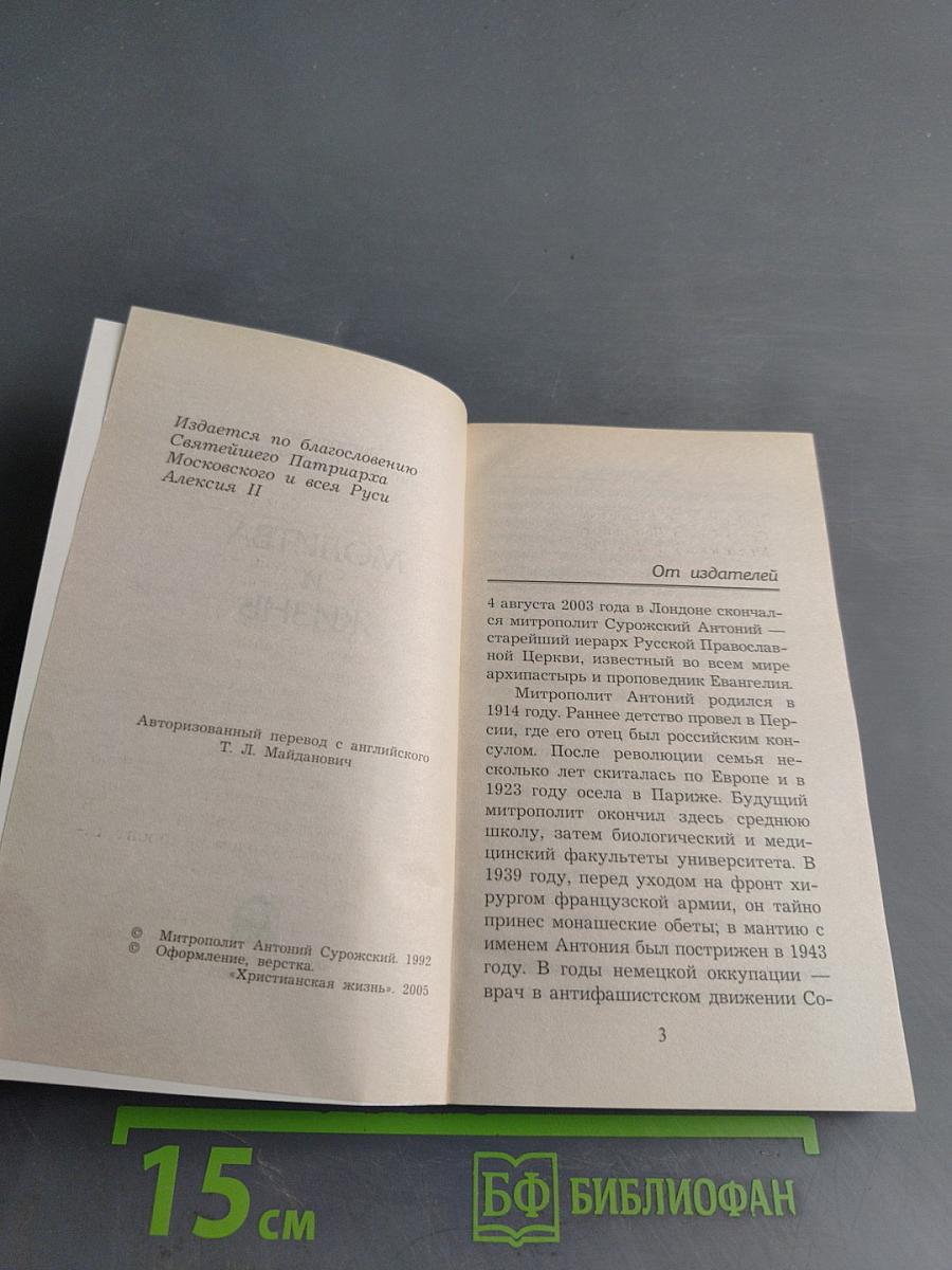 Молитва и жизнь