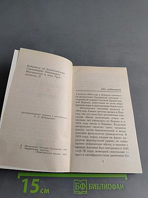 Молитва и жизнь