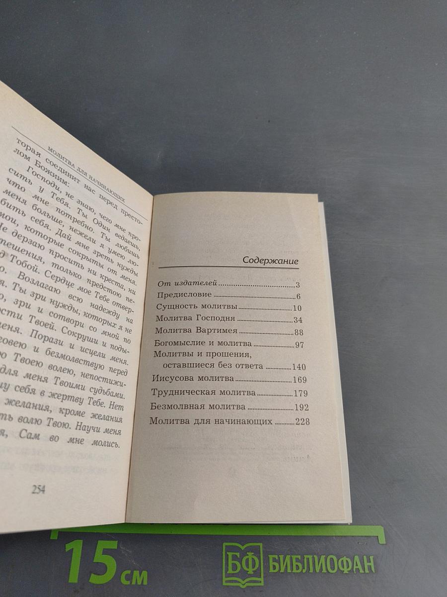 Молитва и жизнь