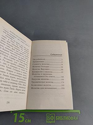 Молитва и жизнь