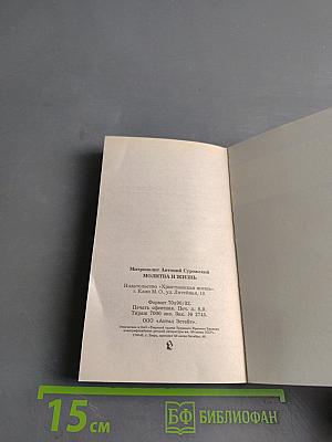 Молитва и жизнь