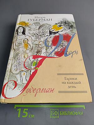 Гарики на каждый день