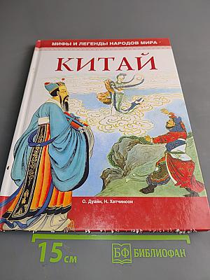 Китай