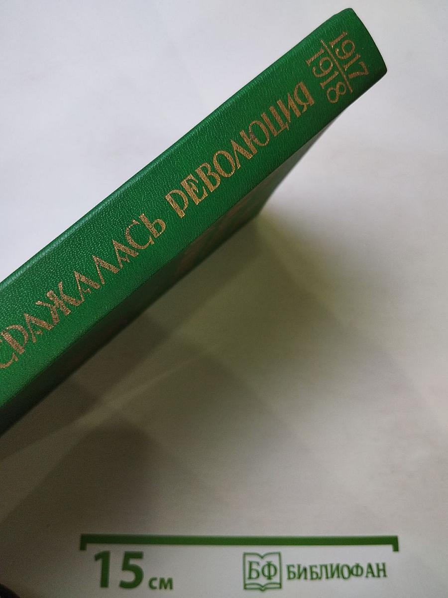 Как сражалась революция. Том первый. 1917-1918