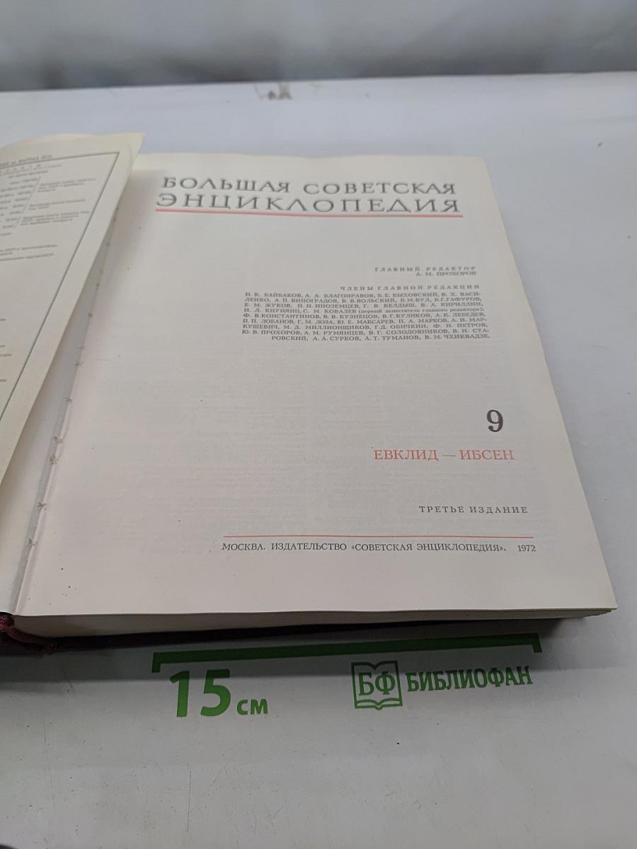 Большая Советская Энциклопедия. Том 9. Евклид — Ибсен