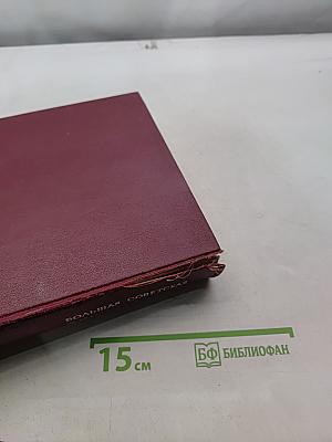 Большая Советская Энциклопедия. Том 9. Евклид — Ибсен