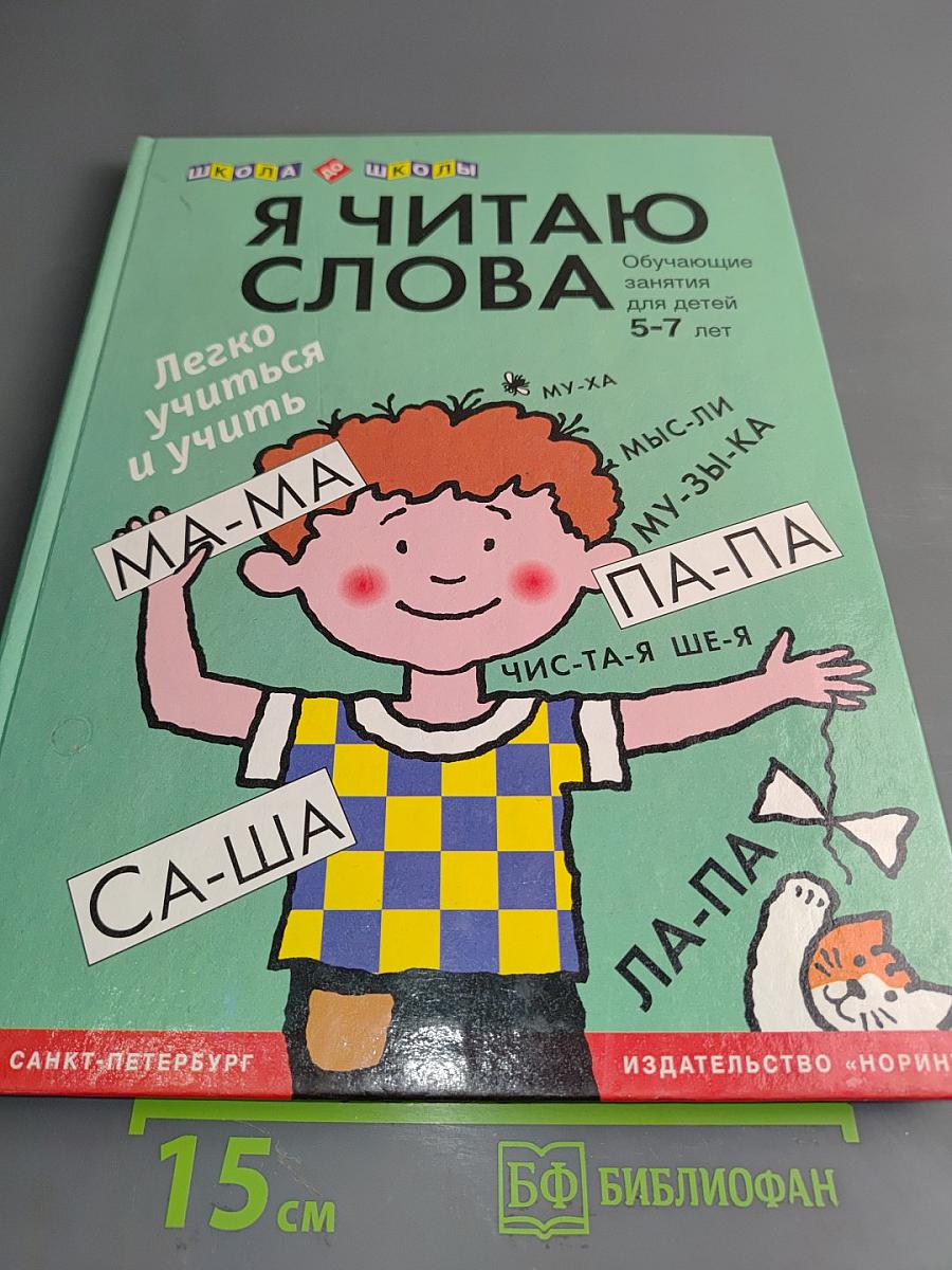 Я читаю слова