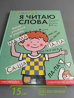 Я читаю слова
