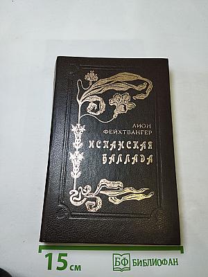 Испанская баллада