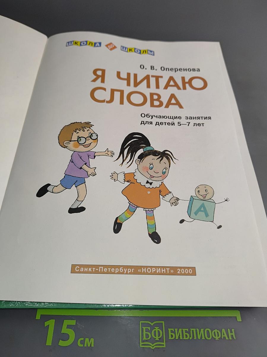 Я читаю слова