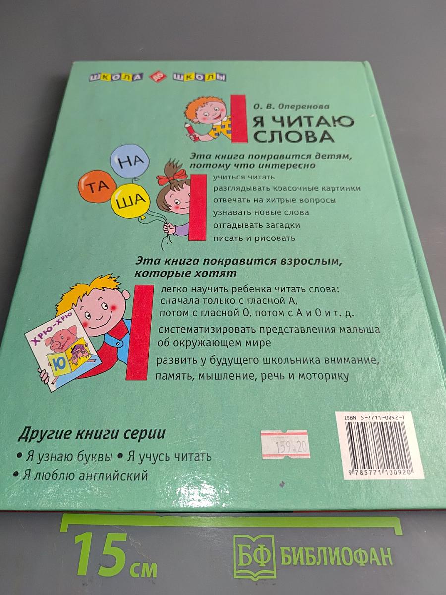 Я читаю слова